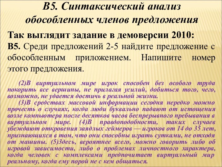 В5. Синтаксический анализ обособленных членов предложенияТак выглядит задание в демоверсии 2010:B5. Среди