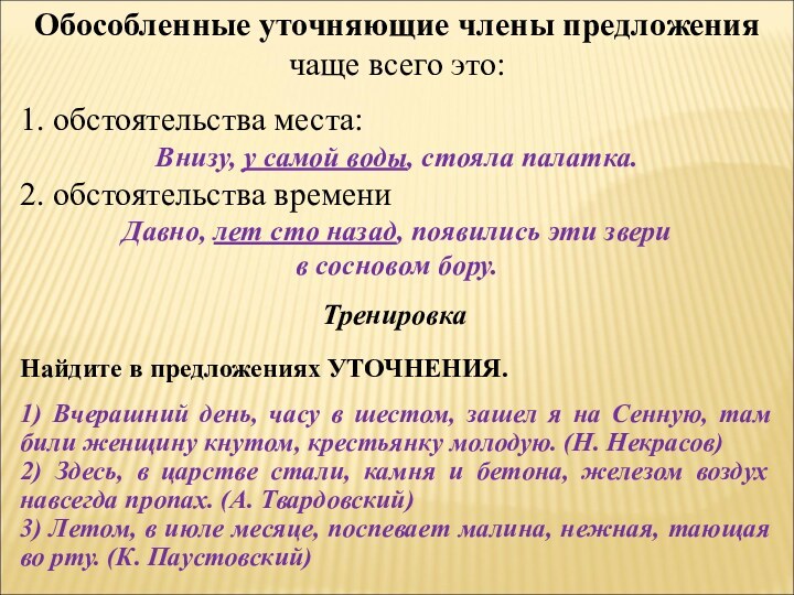 Обособленные уточняющие члены предложения чаще всего это:1. обстоятельства места:Внизу, у самой воды,