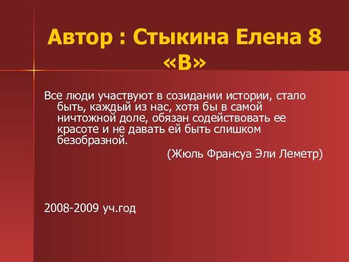 Автор : Стыкина Елена 8«В» Все люди участвуют в созидании истории, стало