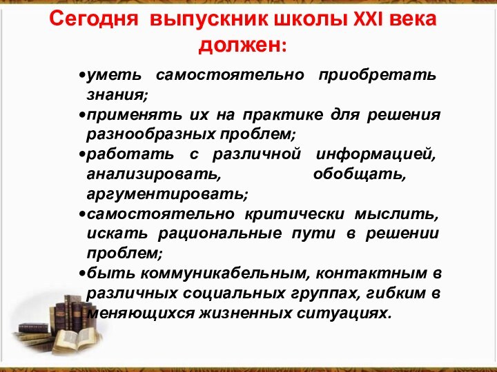 Сегодня выпускник школы XXI века должен:     уметь самостоятельно