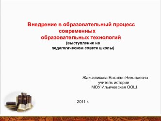 Внедрение в образовательный процесс современных образовательных технологий (выступление на педагогическом совете школы)