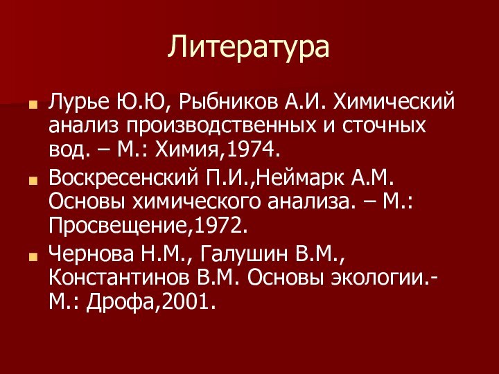 ЛитератураЛурье Ю.Ю, Рыбников А.И. Химический анализ производственных и сточных вод. – М.: