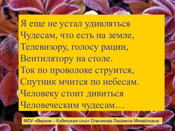 Я еще не устал удивляться Чудесам, что есть на земле, Телевизору, голосу