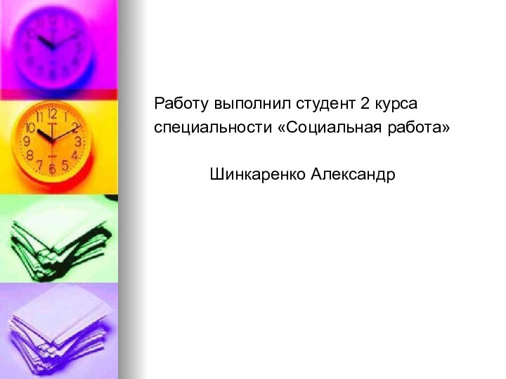 Работу выполнил студент 2 курса  специальности «Социальная работа»