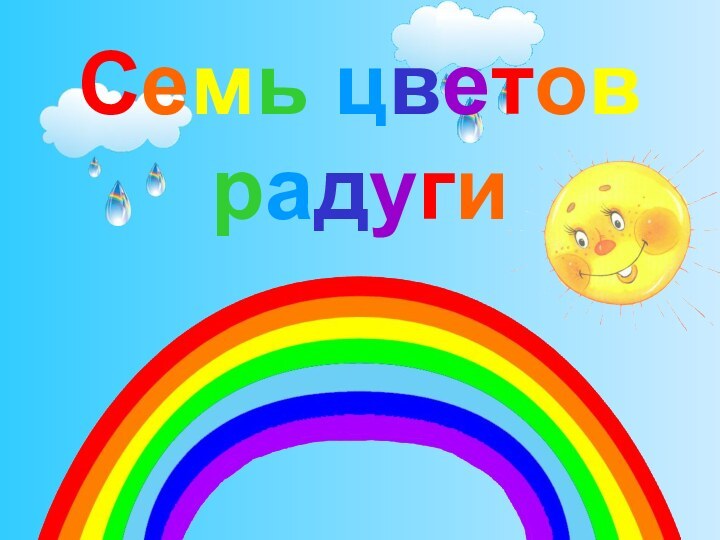 Семь цветов радуги