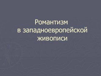 Романтизм в западноевропейской живописи