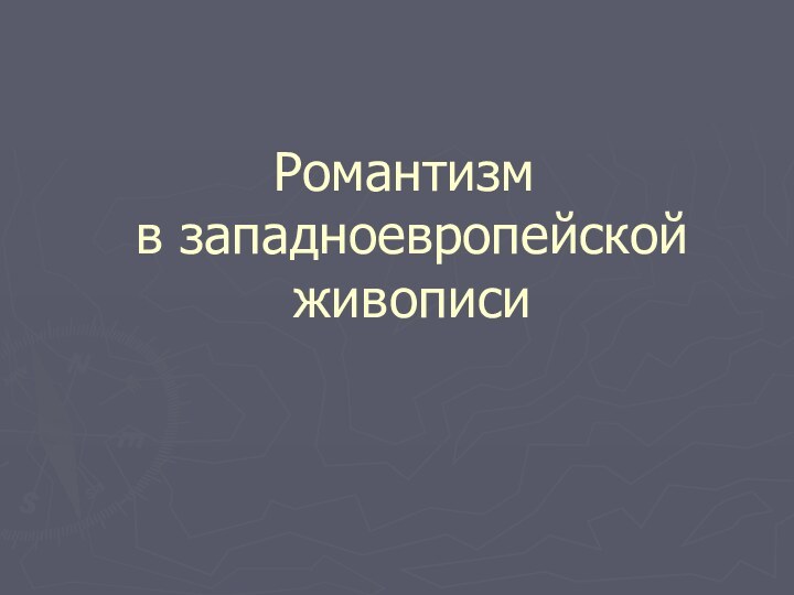 Романтизм  в западноевропейской  живописи