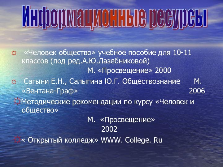 «Человек общество» учебное пособие для 10-11 классов (под ред.А.Ю.Лазебниковой)