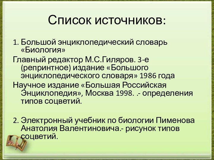 Список источников: 1. Большой энциклопедический словарь «Биология»Главный редактор М.С.Гиляров. 3-е (репринтное) издание