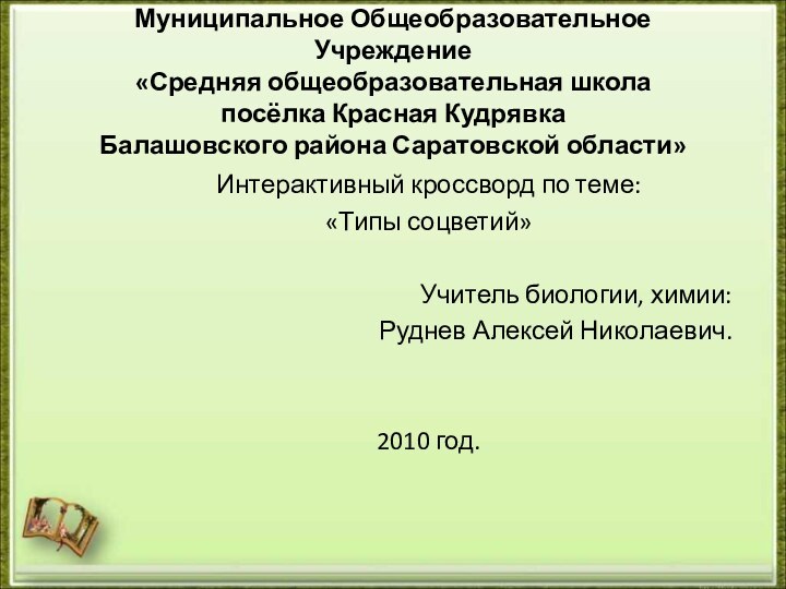 Муниципальное Общеобразовательное Учреждение «Средняя общеобразовательная школа посёлка Красная Кудрявка Балашовского района Саратовской