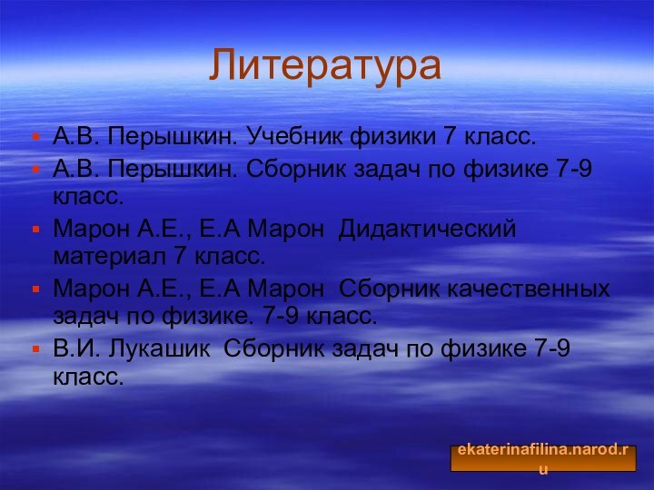 ЛитератураА.В. Перышкин. Учебник физики 7 класс. А.В. Перышкин. Сборник задач по физике