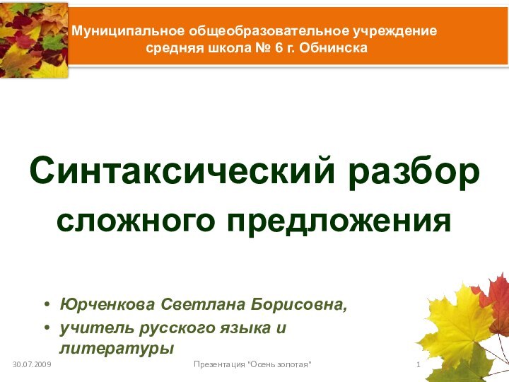 Муниципальное общеобразовательное учреждение  средняя школа № 6 г. ОбнинскаСинтаксический разбор сложного