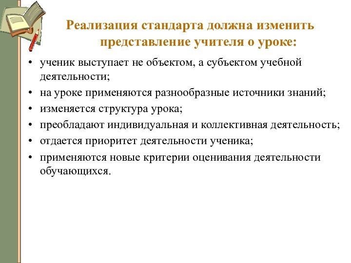 Реализация стандарта должна изменить представление учителя о уроке:ученик выступает не объектом, а