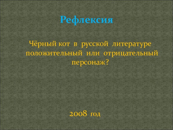 Рефлексия Чёрный кот в русской литературе положительный или отрицательныйперсонаж? 2008 ГОД