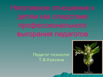 Негативное отношение к детям как следствие профессионального выгорания педагогов