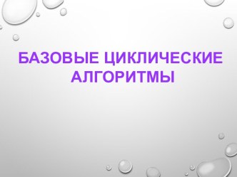 Базовые циклические алгоритмы. Паскаль