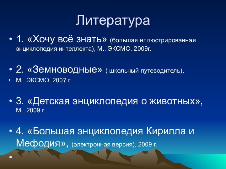 Литература 1. «Хочу всё знать» (большая иллюстрированная энциклопедия интеллекта), М., ЭКСМО, 2009г.2.