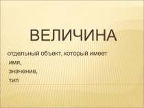 Величина