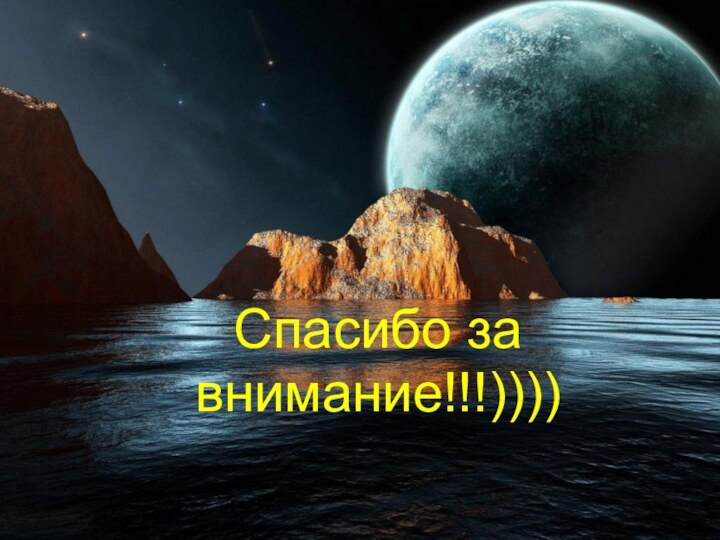 Спасибо за внимание!!!))))‏