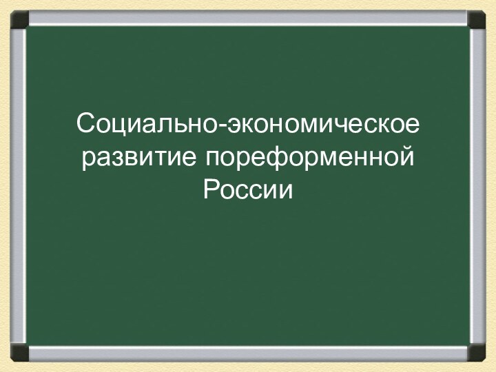 Социально-экономическое развитие пореформенной России