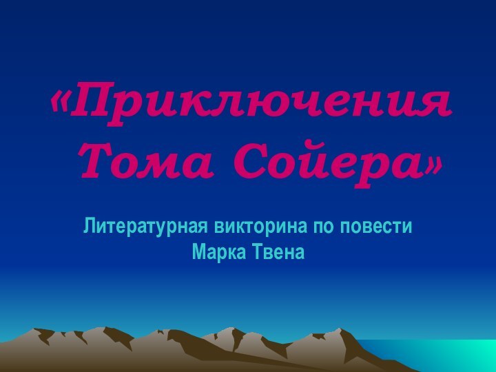 «Приключения  Тома Сойера»Литературная викторина по повести Марка Твена