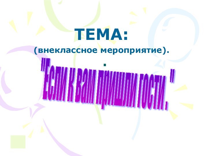 .ТЕМА:(внеклассное мероприятие).