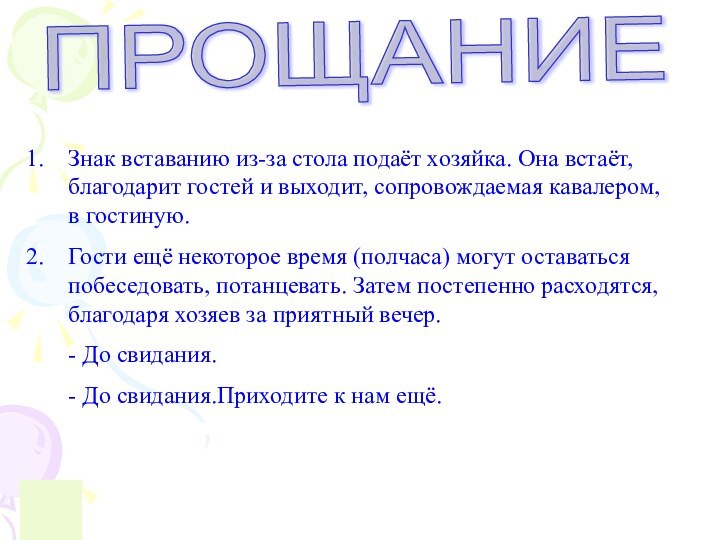 ПРОЩАНИЕЗнак вставанию из-за стола подаёт хозяйка. Она встаёт, благодарит гостей и выходит,