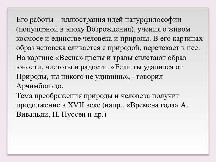 Его работы – иллюстрация идей натурфилософии (популярной в эпоху Возрождения), учения о