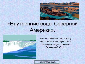 Внутренние воды Северной Америки