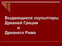 Выдающиеся скульпторы Древней Греции и Древнего Рима