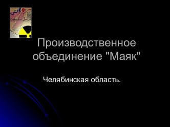 Производственное объединение Маяк