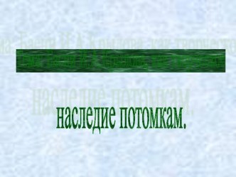 Басни И.А.Крылова, как творческое наследие потомкам