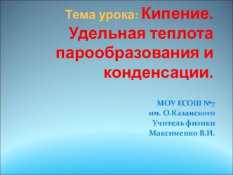 Кипение. Удельная теплота парообразования и конденсации