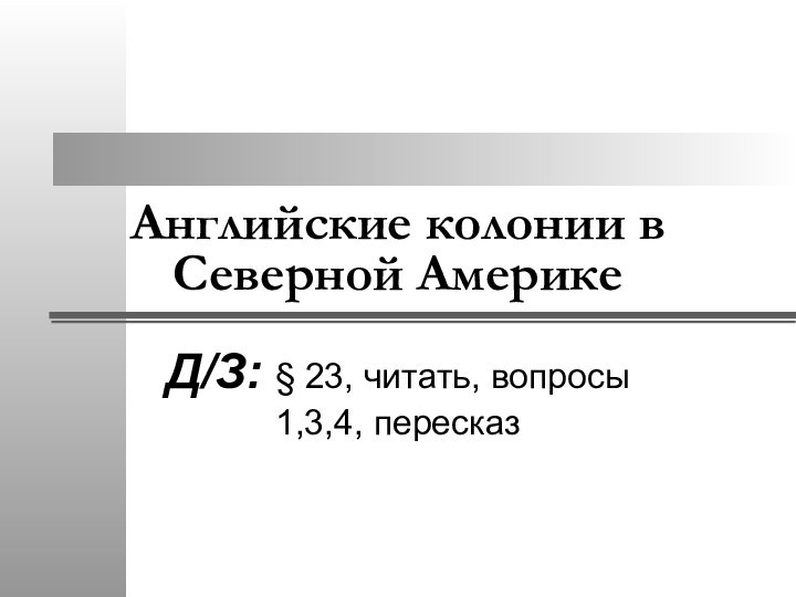 Английские колонии в Северной АмерикеД/З: § 23, читать, вопросы 1,3,4, пересказ