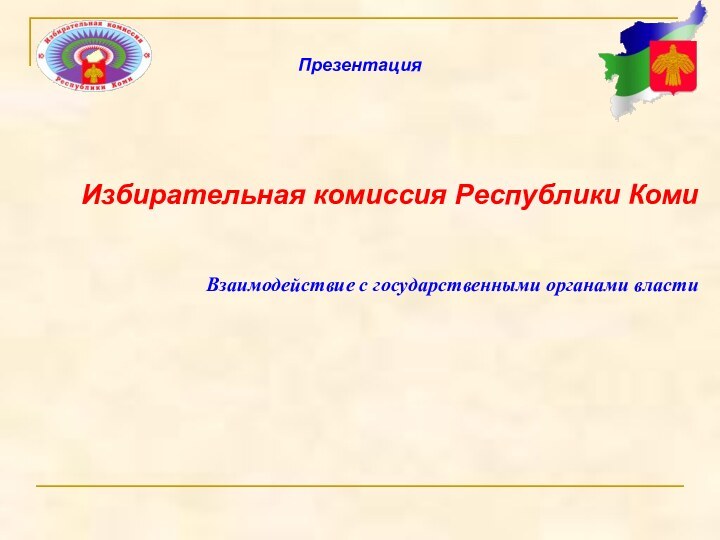 Избирательная комиссия Республики Коми  Взаимодействие с государственными органами власти