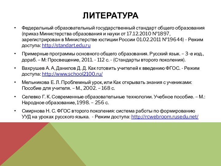 ЛИТЕРАТУРАФедеральный образовательный государственный стандарт общего образования (приказ Министерства образования и науки от