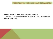 Урок русского языка в 6 классес использованием проблемно-диалоговой технологии