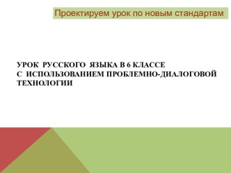 Урок русского языка в 6 классес использованием проблемно-диалоговой технологии