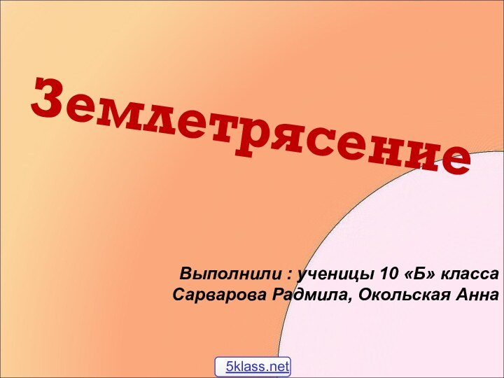 ЗемлетрясениеВыполнили : ученицы 10 «Б» классаСарварова Радмила, Окольская Анна