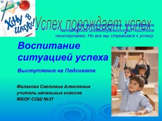 Воспитание ситуацией успеха