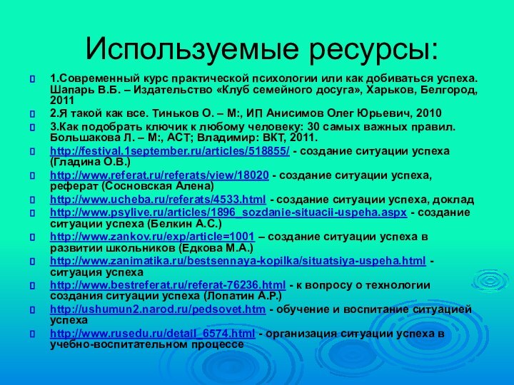 Используемые ресурсы:1.Современный курс практической психологии или как добиваться успеха. Шапарь В.Б. –