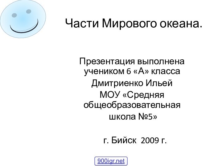 Части Мирового океана.Презентация выполнена учеником 6 «А» классаДмитриенко ИльейМОУ «Средняя общеобразовательная школа