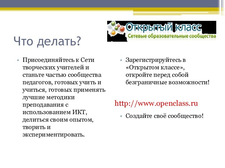 Что делать?Присоединяйтесь к Сети творческих учителей и станьте частью сообщества педагогов, готовых