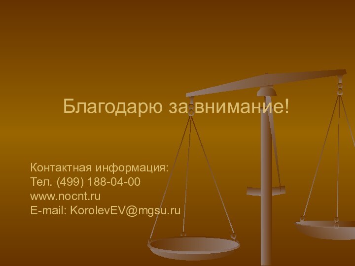 Благодарю за внимание!   Контактная информация: Тел. (499)