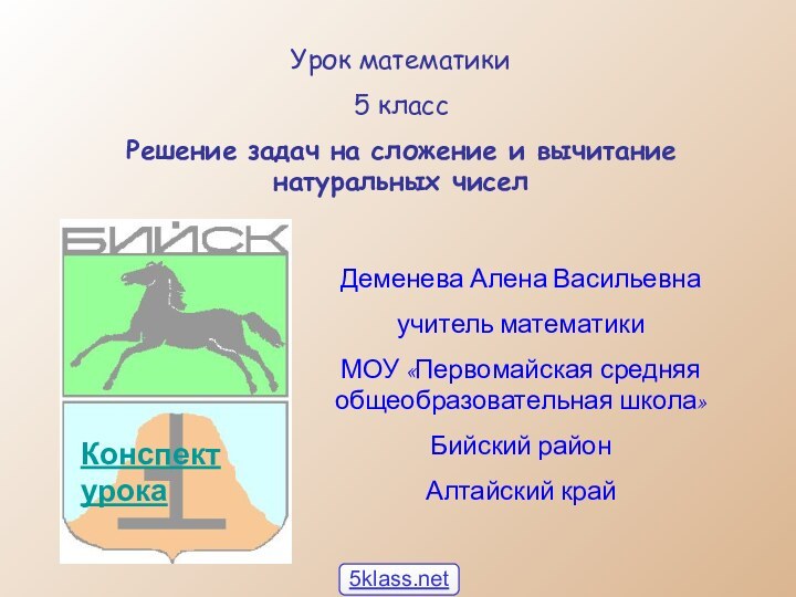 Урок математики 5 классРешение задач на сложение и вычитание натуральных чиселДеменева Алена