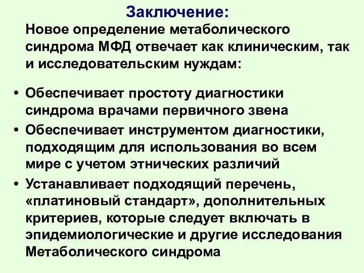 Заключение:   Новое определение метаболического синдрома МФД отвечает как клиническим, так