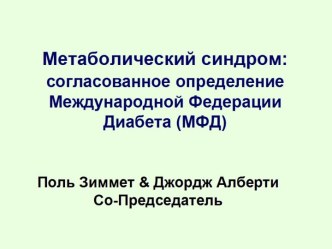 Метаболический синдром