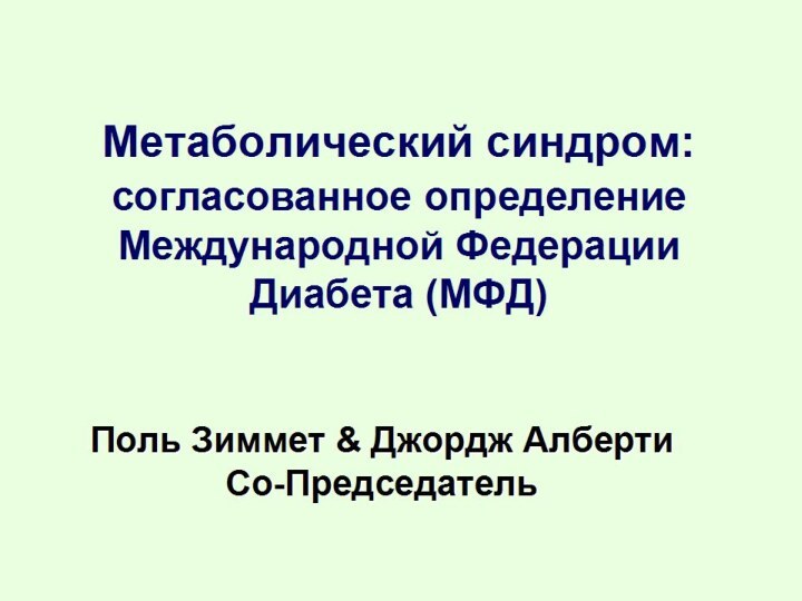 Поль Зиммет & Джордж Алберти Со-ПредседательМетаболический синдром: согласованное определение Международной Федерации Диабета (МФД)