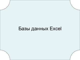 Создание баз данных в Excel 2003