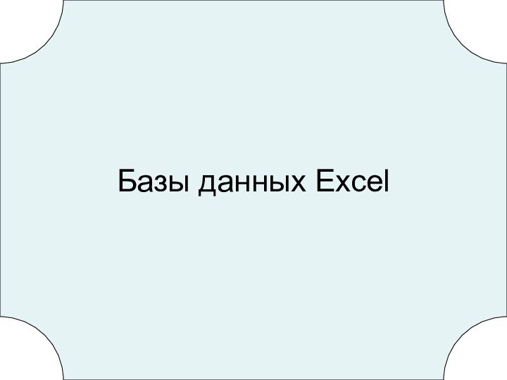 Базы данных Excel